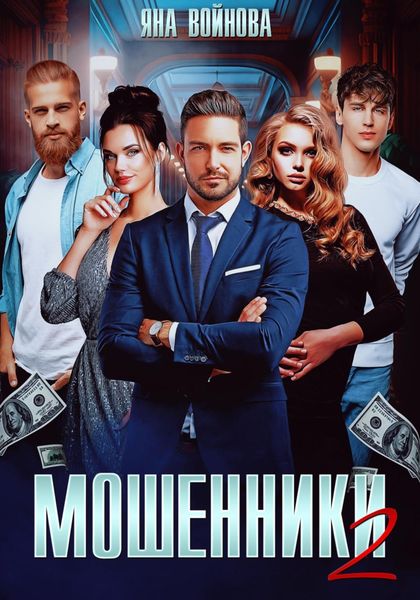 Обложка книги  «Мошенники 2»