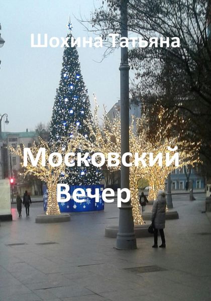 Обложка книги  «Московский вечер»