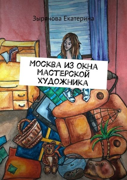 Обложка книги  «Москва из окна мастерской художника»