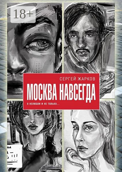 Обложка книги  «Москва навсегда. О нелюбви и не только»