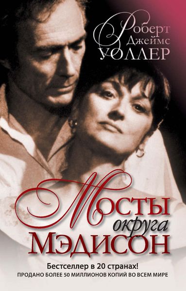 Обложка книги  «Мосты округа Мэдисон»