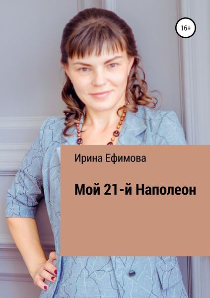 Обложка книги  «Мой 21-й Наполеон»