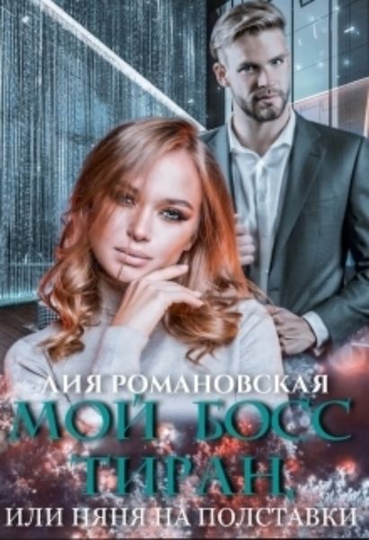 Обложка книги  «Мой босс-тиран, или Няня на полставки»