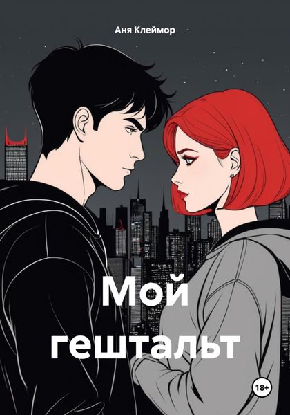 Обложка книги  «Мой гештальт»