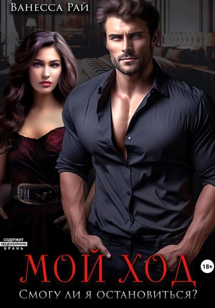 Обложка книги  «Мой ход. Смогу ли я остановиться?»