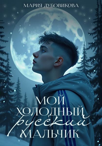 Обложка книги  «Мой холодный русский мальчик»