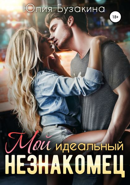 Обложка книги  «Мой идеальный незнакомец»