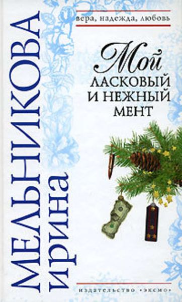 Обложка книги  «Мой ласковый и нежный мент»