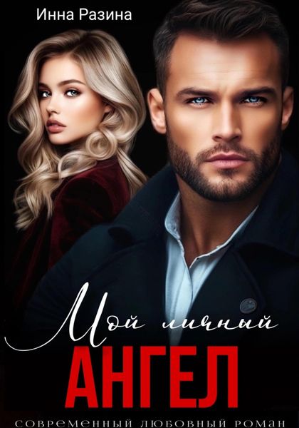 Обложка книги  «Мой личный ангел»