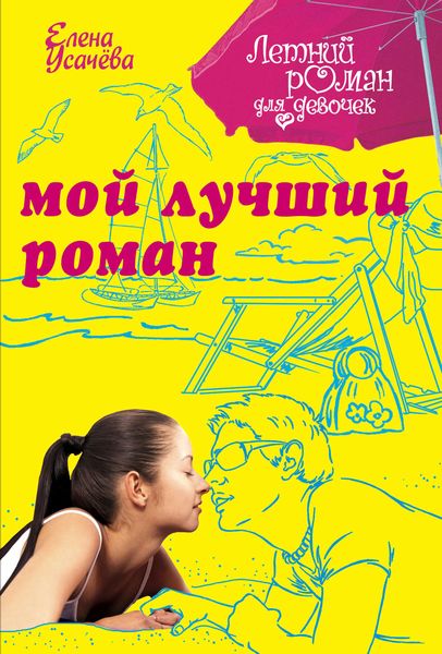 Обложка книги  «Мой лучший роман»