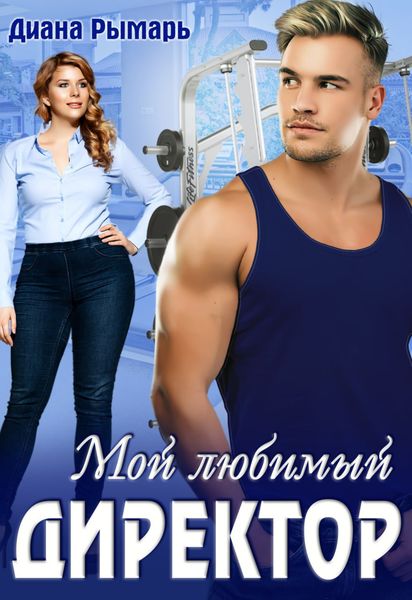 Обложка книги  «Мой любимый директор»