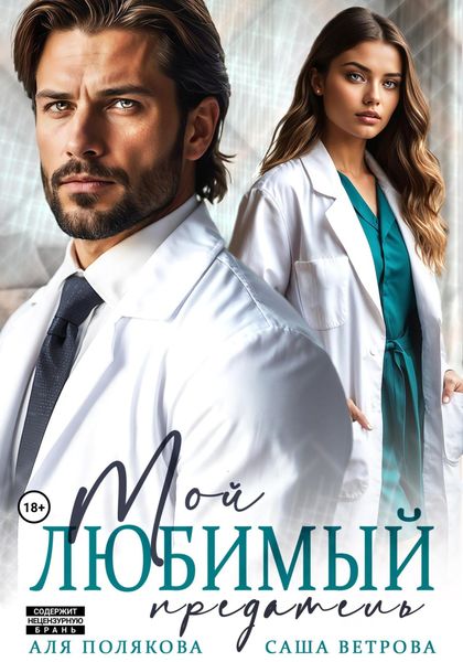 Обложка книги  «Мой любимый предатель»