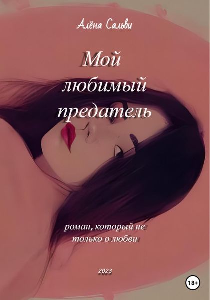 Обложка книги  «Мой любимый предатель»