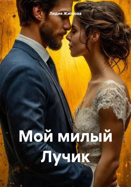 Обложка книги  «Мой милый Лучик»