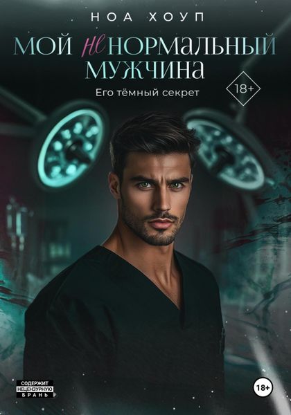 Обложка книги  «Мой (НЕ) нормальный мужчина»