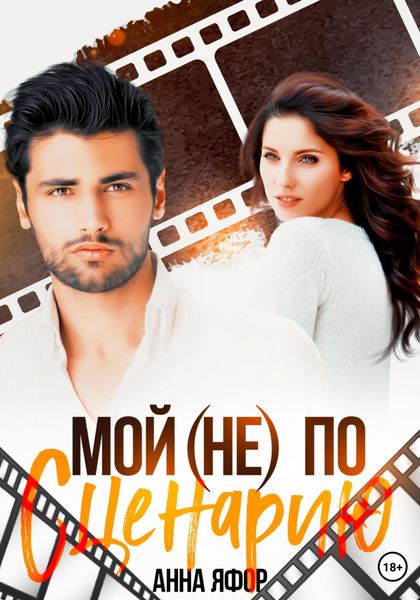 Обложка книги  «Мой (не) по сценарию»