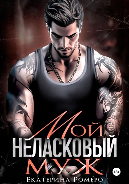 Обложка книги  «Мой неласковый муж»