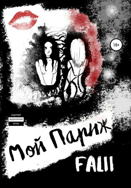 Обложка книги  «Мой Париж»