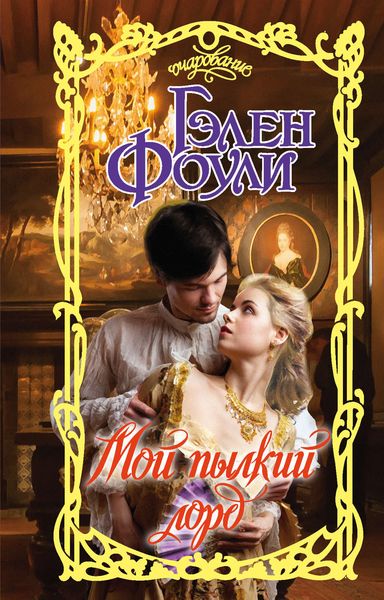 Обложка книги  «Мой пылкий лорд»