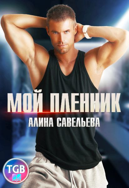 Обложка книги  «Мой пленник»