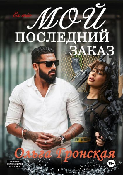 Обложка книги  «Мой последний заказ»