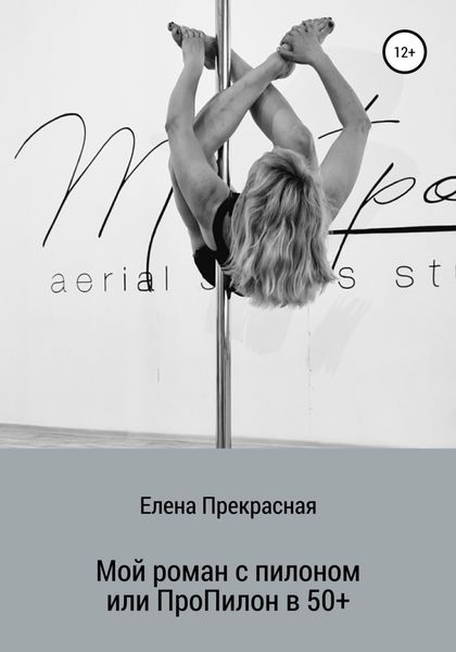 Обложка книги  «Мой роман с пилоном, или Про Пилон в 50+»