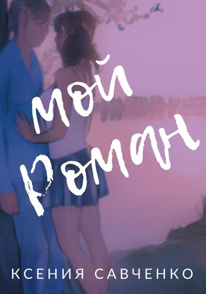 Обложка книги  «Мой Роман»