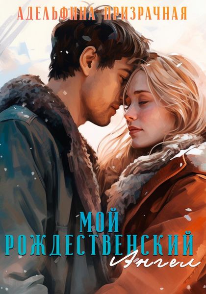 Обложка книги  «Мой рождественский Ангел»