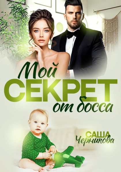 Обложка книги  «Мой секрет от босса»