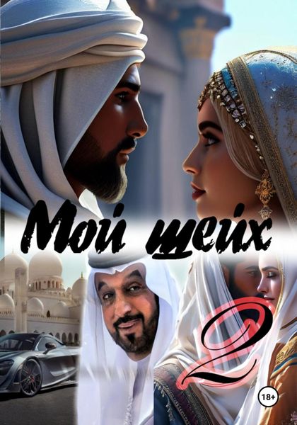 Обложка книги  «Мой шейх 2»