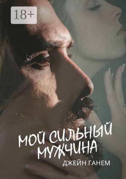 Обложка книги  «Мой сильный мужчина. Любовный роман»