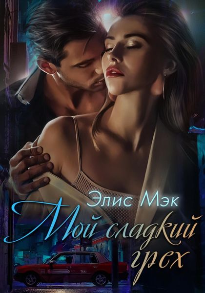 Обложка книги  «Мой сладкий грех»