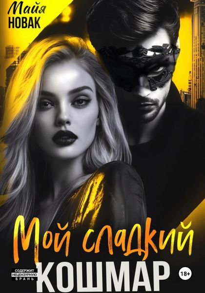 Обложка книги  «Мой сладкий кошмар»