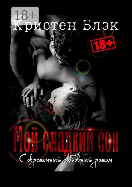 Обложка книги  «Мой сладкий сон»