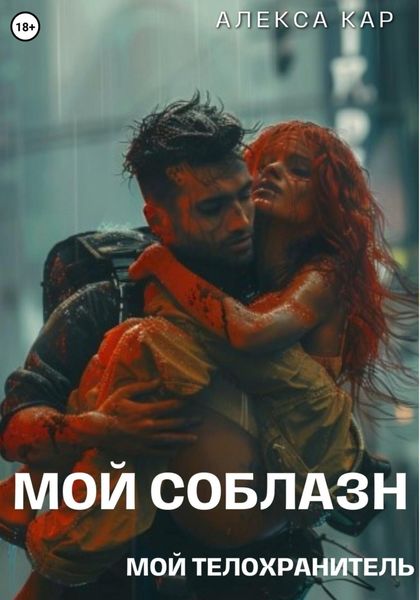 Обложка книги  «Мой соблазн. Мой телохранитель»