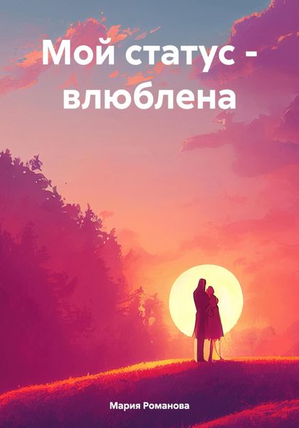 Обложка книги  «Мой статус – влюблена»