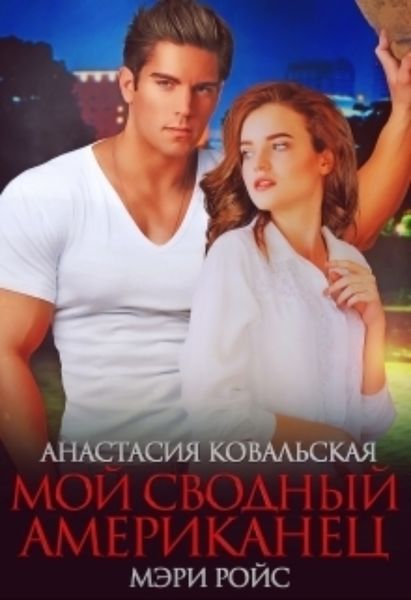 Обложка книги  «Мой сводный американец»