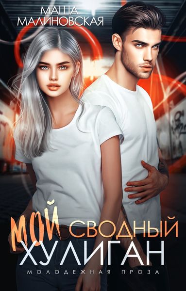 Обложка книги  «Мой сводный хулиган»