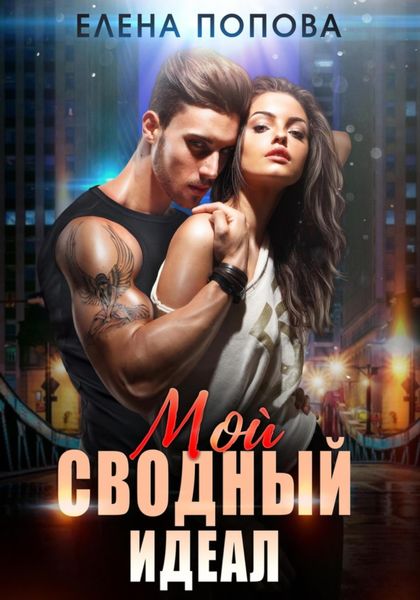 Обложка книги  «Мой сводный идеал»