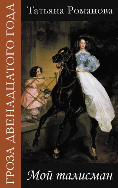 Обложка книги  «Мой талисман»