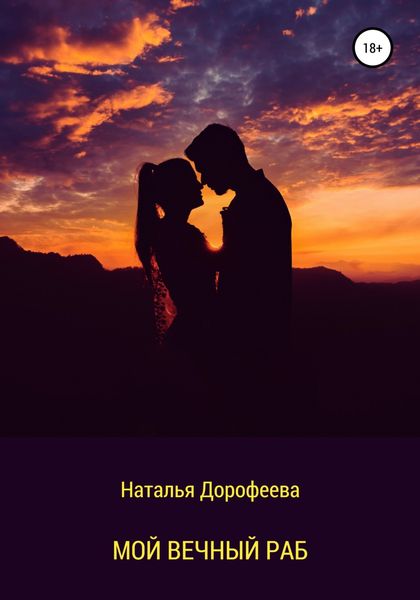 Обложка книги  «Мой вечный раб»