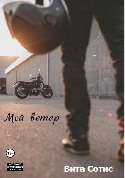 Обложка книги  «Мой Ветер»