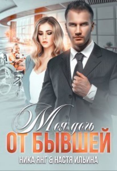 Обложка книги  «Моя дочь от бывшей»