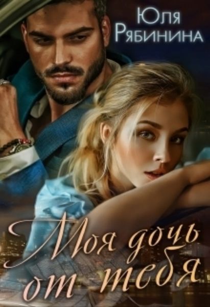 Обложка книги  «Моя дочь от тебя»