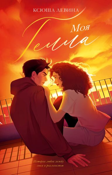 Обложка книги  «Моя Гелла»