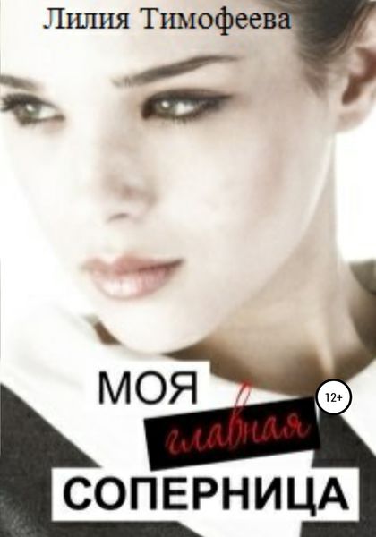 Обложка книги  «Моя главная соперница»