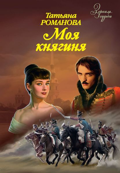 Обложка книги  «Моя княгиня»