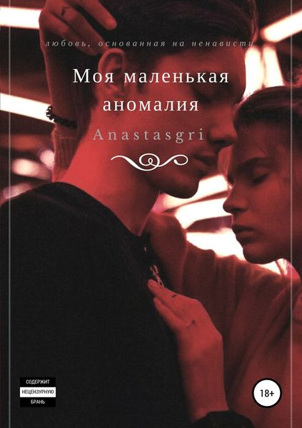 Обложка книги  «Моя маленькая аномалия»