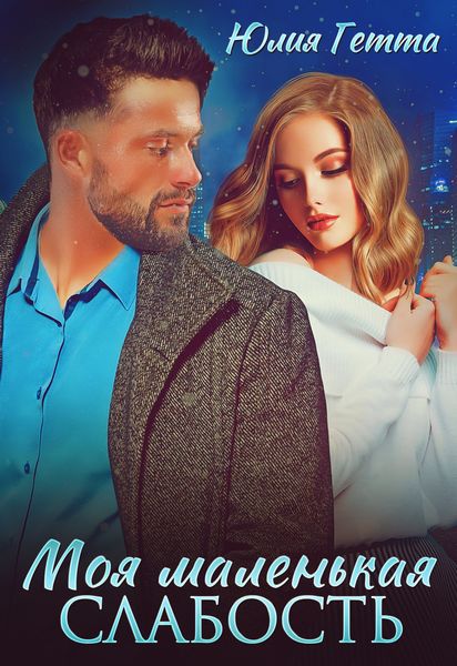 Обложка книги  «Моя маленькая слабость»