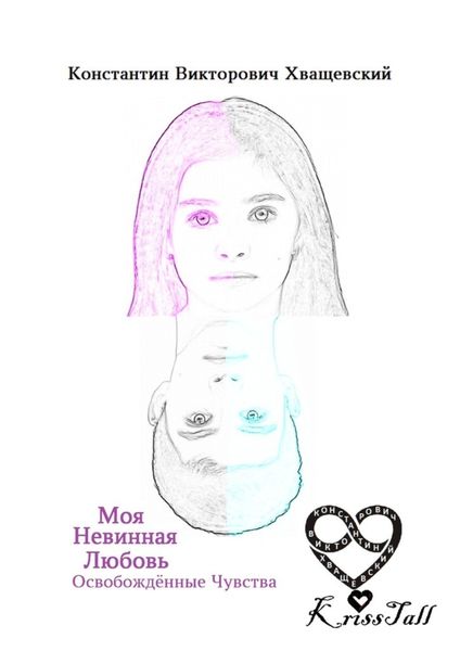 Обложка книги  «Моя невинная любовь: освобождённые чувства. Том второй: твоё имя»